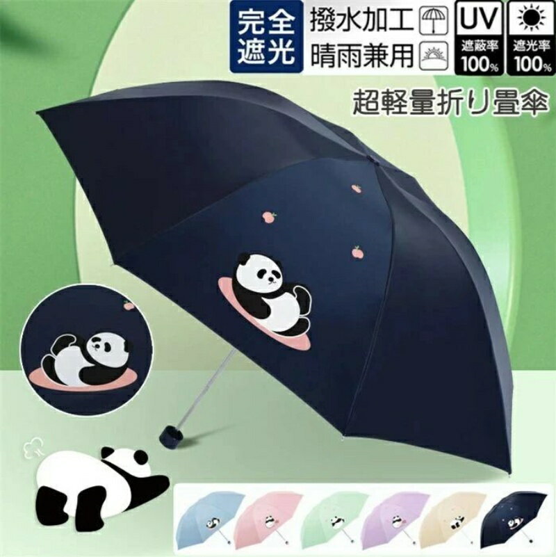 母の日 日傘 レディース日傘 くまねこ柄日傘 パンダ柄日傘 100%完全遮光 折りたたみ傘 晴雨兼用傘 UVカット 軽量 折り畳み 日傘 紫外線対策 耐風傘 母の日 雨傘 かさ 通学旅行 日傘 学生 オシャレ 傘 ギフト ピンク ネイビー 折りたたみ傘 通学旅行 晴雨兼用傘 手動傘かさ