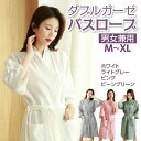 【送料無料】バスローブ レディース メンズ ダブルガーゼ 棉100% ガウン 至福の肌触り 春夏用 男女兼用 吸水 速乾 お風呂上がり さらさら 薄地 柔らか ...