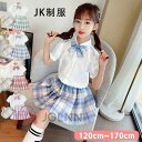 子供 キッズ トップス スカート チェック柄 スクール 制服 学生制服 プリーツスカート 女の子 子供服 フォーマルスーツ 可愛い JK制服 卒業 卒園 半袖 ...