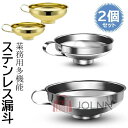 ロート 2個セット 業務用 ジャム 穀物用 ステンレス じょうご 漏斗 送料無料