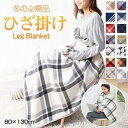 【送料無料】ひざ掛け ブランケット おしゃれ 暖かい 巻きスカート ハーフ毛布 厚手 ボア シープボア 着る毛布 スナップボタン 大判 高齢者 敬老の日 プレゼ...