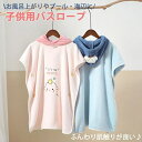 【子供へのギフト】フード付き バスタオル プール タオル バスローブ 半袖パーカーの形 可愛い バスポンチョ 子供 ベビー キッズ ビーチタオル 着る毛布 キッ...