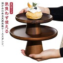 【送料無料】ケーキスタンド 26cm 木製 台付き 皿 トレイ スタンドトレイ ケーキ台 お菓子皿 デザート アフターヌーンティースタンド 木 ウッド 食器 ケ...