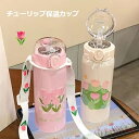 【送料無料】【新学期のギフト】チューリップ 水筒 レディー コップ 保温カップ 可愛い 学生 コーヒーカップ 携帯性 ストロー・コップ 450ML JOLNN