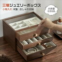 【送料無料】ジュエリーボックス 木製 大容量 窓付き アクセサリーボックス アンティーク ジュエリー コンパクト おしゃれ 収納 アクセサリー ネックレス ピア...