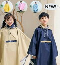 【送料無料】レインコート 自転車 大人&キッズ レインポンチョ 5色 ランドセル対応 90 ̄140 男の子 女の子 90 110 120 130 140 キッズ...