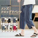 【送料無料】クロップドパンツ サルエルパンツ リネンパンツ メンズ ドローストリング ズボン 7分丈 ひざ下 ポケット コットン 綿 ストレッチ ゆったり 大き...
