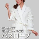 【送料無料】バスローブ 高級 ホテル ガウン ワッフル生地 棉100% ホテル仕様 フリーサイズ 吸水 速乾 お風呂 さらさら メンズ レディース 白 ホワイト...