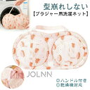 洗濯ネット ブラジャー 崩れない ブラぽん ブラ ネット ブラジャー専用ネット 三重保護 ブラジャー用洗濯ネット ブラ ネット 大きいサイズ ドラム式 洗濯機 ...