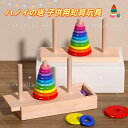 【送料無料】【子供へのギフト】数学パズル ハノイの塔 (虹のバージョン)木のおもちゃ パズル 知育玩具 積み木 1歳 プレゼント ランキング 2歳 3歳 4歳 ...