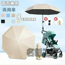 ベビーカー 傘 パラソル 日除け UVカット ベビーカー 日傘 専用 晴雨兼用 折り畳み ペットカート ベビーカー傘 スタンド ベビーカー用 傘 角度調節360...