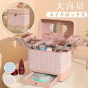 【送料無料】メイクボックス メイクポーチ 大容量メイクボックス 化粧品ボックス 化粧ポーチ 化粧品収納ボックス コスメボックス コスメ収納 アクセサリー収納 2段トレー 化粧箱 鏡付き 持ち運び便利 大容量 小物入れ 防