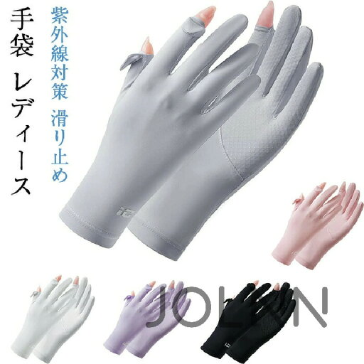 手袋 レディース 夏 UVカット手袋【UPF50+・接触冷感手袋】左右2指出し設計・細かい作業が楽 レディースUV手袋 日焼け防止・紫外線対策 滑り止め 通気速乾 手荒れ対策 通学・通勤・自転車・運転用 手袋 レディース 夏 UVカット手袋【UPF50+・接触冷感手袋】左右2指出し設計・細かい作業が楽 レディースUV手袋 日焼け防止・紫外線対策 滑り止め 通気速乾 手荒れ対策 通学・通勤・自転車・運転用