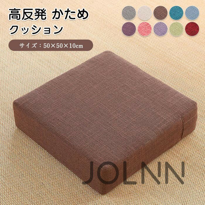 クッション 座布団 高反発 クッション 四角 座椅子 座イス リネン フロアクッション 分厚い シート ス..