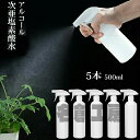 スプレーボトル アルコール対応 500ml 遮光スプレーボトル 大容量 5本セット 次亜塩素酸水 2種類の噴射モード トリガースプレータイプ スプレー容器 詰め...