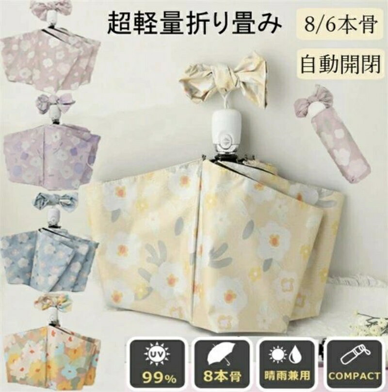 【送料無料】母の日 折りたたみ傘 レディース 8本骨 傘 おしゃれ 花柄 日傘 晴雨兼用 自動開閉 UVカット 軽量折り畳み傘 遮光遮熱日傘 折り畳み 傘 レディース 遮熱効果 紫外線対策 耐風 雨傘 梅雨対策 遮光 軽量 プレゼント JOLNN