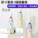 【送料無料】母の日 日傘 折りたたみ傘折りたたみ傘 自動開閉 軽量 大きい UVカット 傘 撥水加工 晴雨兼用 丈夫 高強度グラスファイバー 頑丈な8本骨 収納ポーチ 折り畳み式 折り畳み傘 メンズ レディース プレゼント JOLNN