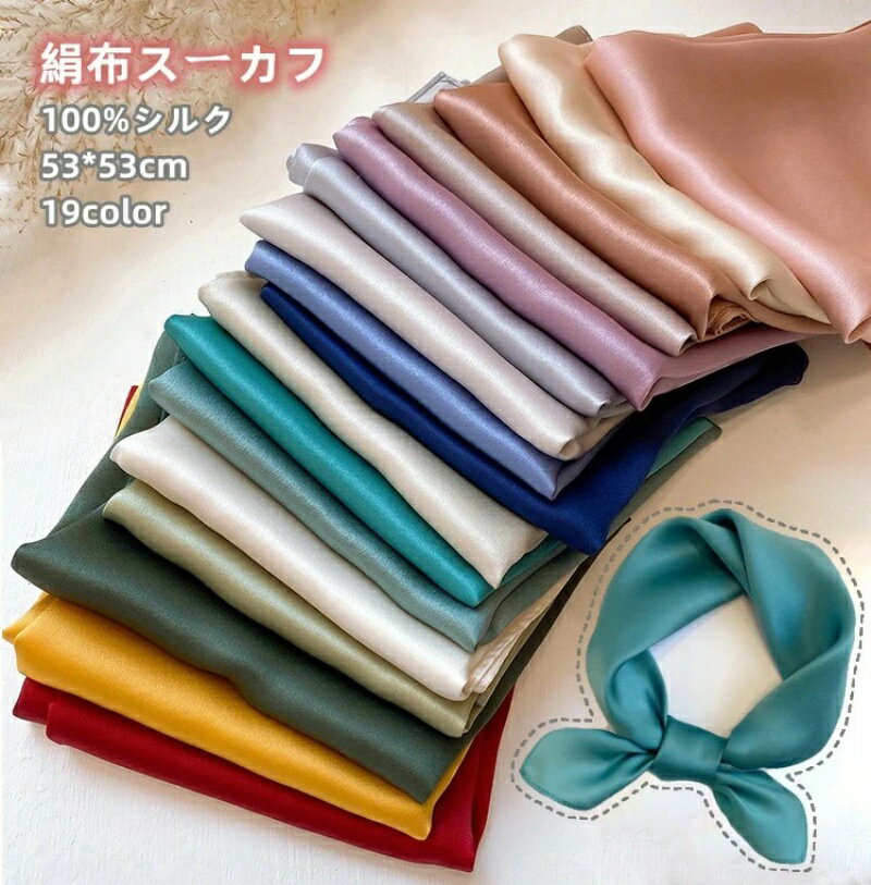 【送料無料】スカーフ シルク100% 絹布 シンブル 無地 53*53cm 正方形 春夏秋 ミニスカーフ アクセサリー 高級感 女子力 大人気 おしゃれ 小さめ シルクスカーフ 首元 バッグスカーフ コンパクト プレゼント用品お勧め シフォン ps600y-1 JOLNN