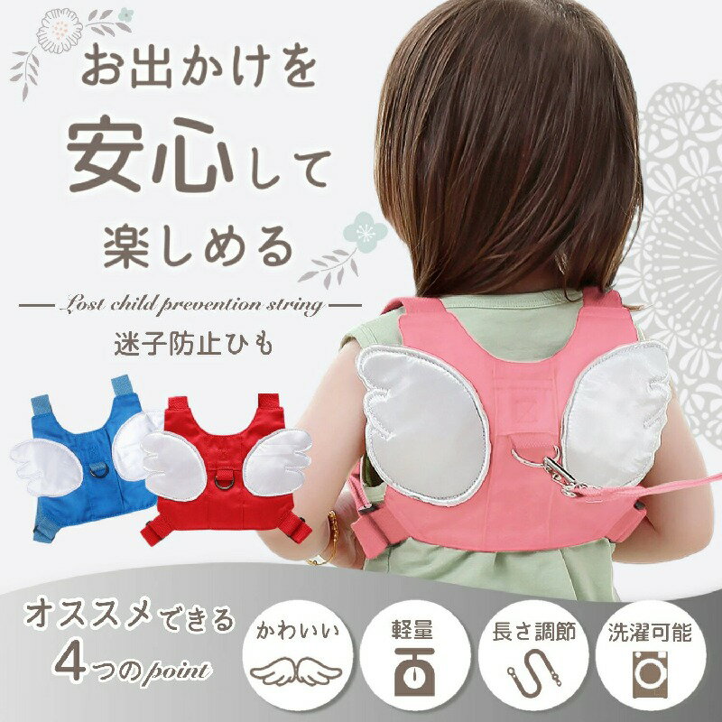 ハーネス 子供 迷子紐 迷子防止グッズ 子供用ハーネス 迷子 子供ハーネス 迷子防止ひも 子供 ベビー 144cm セーフティーハーネス 迷子対策ロープ 天使 羽根 ベルト