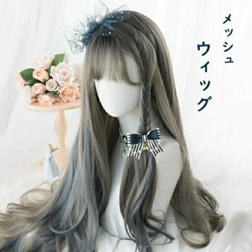 【送料無料】ウィッグ lolita メッシュ ロリータ風 原宿風 かつら 巻き毛 ぱっつん前髪 グラデーション グレー ブルー レディース コスプレウィッグ 可愛い ロング 耐熱ウィッグ コスチューム 仮装 大人用 dp009n1n1d4 JOLNN 【送料無料】ウィッグ lolita メッシュ ロリータ風 原宿風 かつら 巻き毛 ぱっつん前髪 グラデーション グレー ブルー レディース コスプレウィッグ 可愛い ロング 耐熱ウィッグ コスチューム 仮装 大人用 dp009n1n1d4 JOLNN