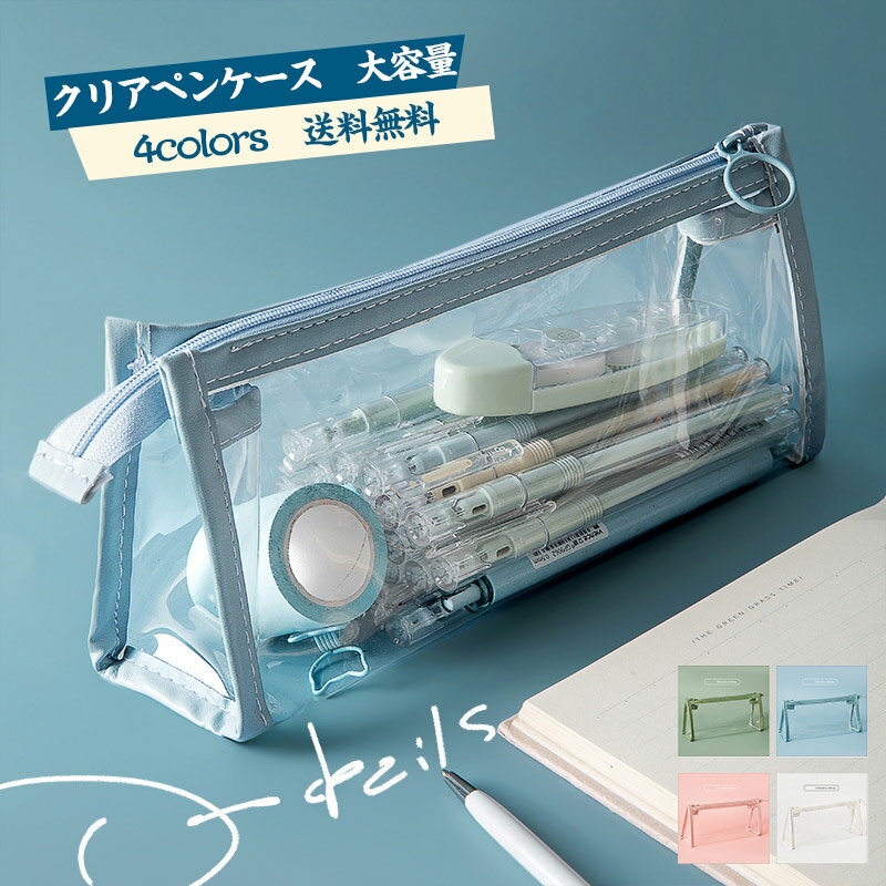 【送料無料】クリアペンケース ツールペンケース 文房具 ペンケース 筆箱 収納ポーチ 大容量 透明　大容量 シンプル 文具 韓国 おしゃれ スリムポーチ 大学生 中学生 ブラシケース 子供 レディース クリスマスプレゼント 新学期 平成レトロ