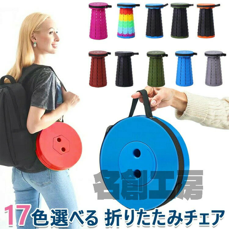 【17色選べる＆送料無料】折りたたみ椅子 アウトドア コンパクト 軽量 折りたたみチェア 椅子 折りたたみ チェア スツール おしゃれ 携帯 持ち運び キャンプ 釣り 踏み台 屋外 イベント 運動会 バーベキュー BBQ フェス 旅行 GW 海 プール