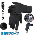 【送料無料】グローブ 手袋 自転車グローブ 防寒グローブ 春 秋 冬用 裏起毛 タッチパネル対応 サイクルグローブ サイクリンググローブ 3D 立体 耐磨耗性 ...