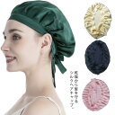 【送料無料】シルク ナイトキャップ 紐タイプ ヘアキャップ ロングヘア かわいい シルクキャップ レディース 睡眠 就寝用 帽子 女性 シルク製 保湿 ヘアケア...