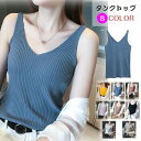 【送料無料】ベーシック サマーニット タンクトップ ニット タンクトップ キャミソール Vネック レディース 夏 トップス シンプル 無地 カットソー ノンスリ...