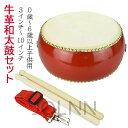 和太鼓セット 牛皮張 首掛けストラップ付き パーカッション 3インチ〜10インチ マーチング 演奏会 お遊戯会 牛革 バチ 練習 盛り上げ 和太鼓 打楽器 演奏...