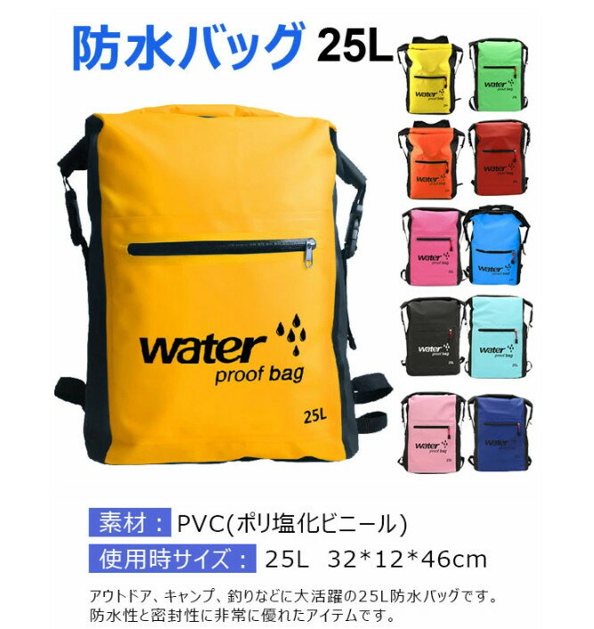 防水バッグ ビーチバッグ 防水リュック ウォータープルーフバッグ 防災リュック 地震 災害対策