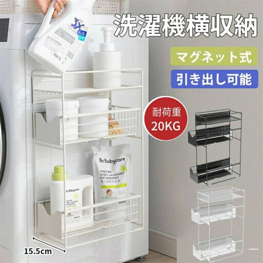 洗濯機横マグネット収納ラック 収納ラック 引き出し 洗濯機 ラック 3段式 収納 マグネット スリム ランドリー 洗濯機横 ランドリー収納 洗面所 ランドリー 洗濯機 隙間 横 洗剤 すき間収納 隙間収納 15.5cm 洗濯機横マグネット収納ラック 収納ラック 引き出し 洗濯機 ラック 3段式 収納 マグネット スリム ランドリー 洗濯機横 ランドリー収納 洗面所 ランドリー 洗濯機 隙間 横 洗剤 すき間収納 隙間収納 15.5cm