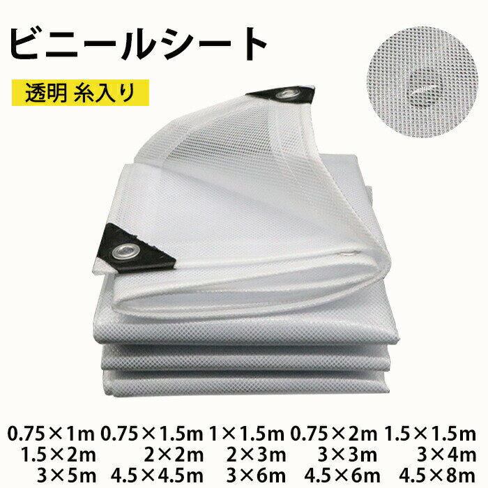 ビニールシート 屋外 透明 糸入り透明ビニール 間仕切りシート 防水シート PVC 屋外 カーテン 防水 屋根 風よけ 雨よけ 洗濯物カバー マンション 防砂 防雪 花粉 庭 植物 カバー 冬 保温 屋外 透明 温室 雨よけ 菜園 農作業 園芸用品 耐久性 四角型 目隠しシェード 業務用