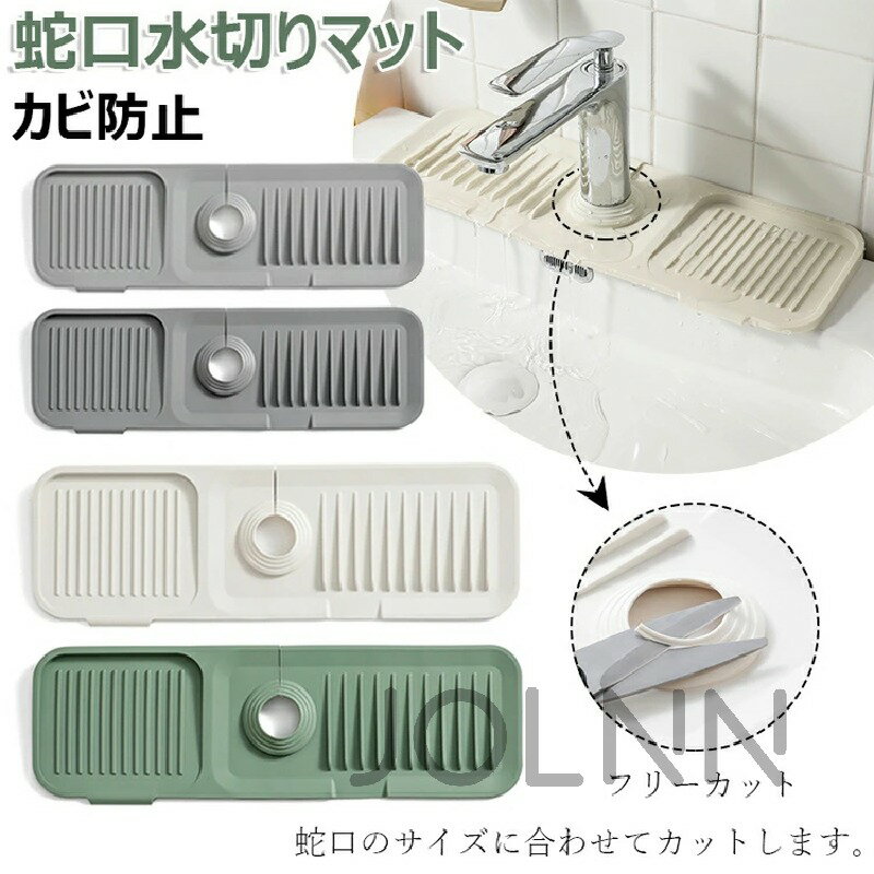 蛇口水切りマット キッチン用品 水切りマット 蛇口排水マット シリコーン 水切りマット シリコン 蛇口乾燥 ソフト 珪藻土マット 抗菌 防カビ 水分乾燥パッド 滑り止め 消臭 洗える 汚れ防止 速乾 洗面台 キッチン 用 シンクマット 効果的な排水性 送料無料 JOLNN