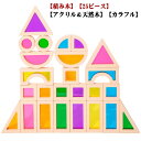 誕生日 知育玩具 クリア ブロック 透明 アクリル樹脂 木のおもちゃ 出産祝い カラフル 積み木 積木 つみき おもちゃ レインボー 色彩遊び 誕生日 贈り物 クリスマス プレゼント 創造力 考える力 プレ 大人も楽しめる木のおもちゃ