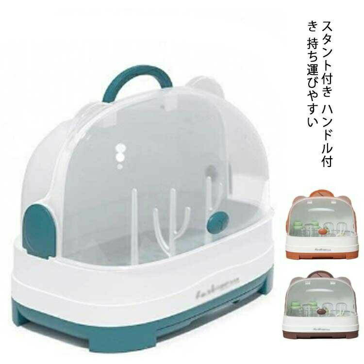 哺乳瓶 ケース 保管 保管ケース キャリー 食事グッズ ベビー食器 衛生用品 ベビー用品 収納 ベビーグッズ 子供用品 収納ケース ボトルスタンド付き 水切りカゴ スリム フタ付き キッチン用品 キッチン雑貨 キッチングッズ 台所用品