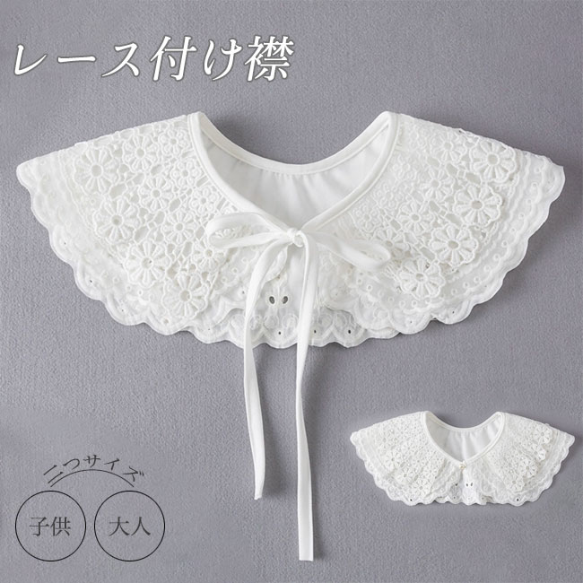 つけ襟 付け襟 レディース 付け襟 つけ襟 キッズ レース インナー レイヤード 重ね着 かわいい 刺繍 オールシーズン 花柄 透け感 3つデザイン 送料無料