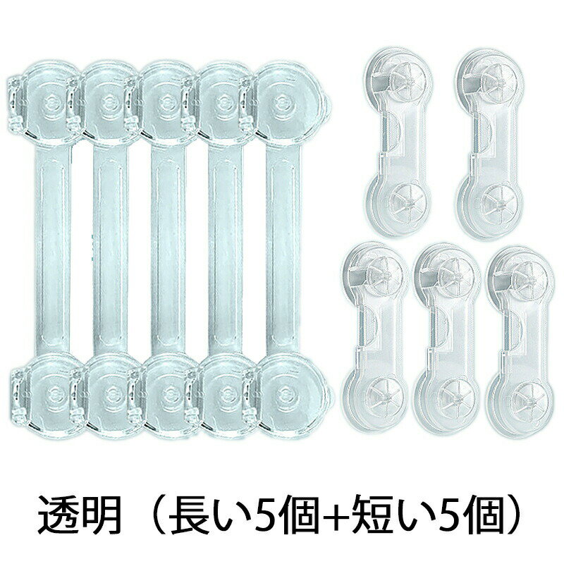 ベビーガード チャイルドロック【2種類 10本セット】綺麗に剥がせる 引出しロック 子供 ドアロック 透明 ベビーロック 子供 安全 ロック 猫いたずら防止 地震対策 扉ロック 戸棚 引き戸 冷蔵庫 食器棚 網戸 タンス ストッパー 家具を傷つけない