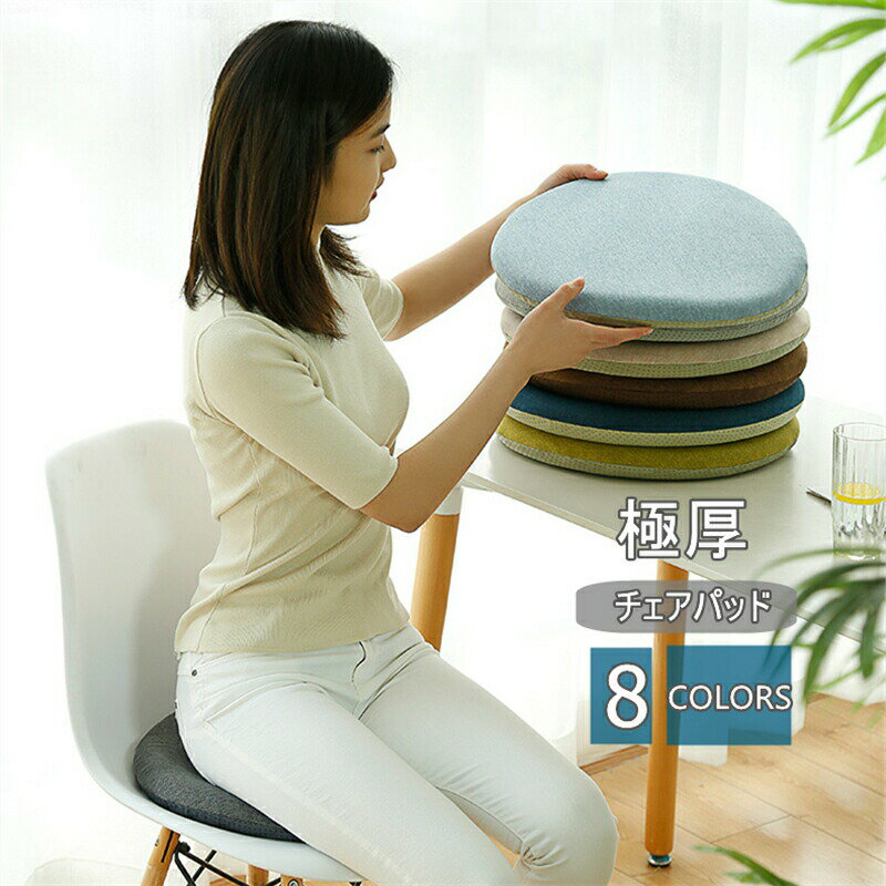 直径33cm 極厚 チェアパッド チェアクッション 丸 椅子クッション 座布団 厚さ4.5cm おしゃれ 低反発ク..