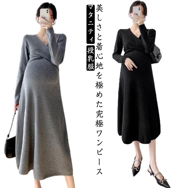 ワンピース 授乳服 Vネック 長袖 お宮参り ニットワンピース 柔らかい 産後 通勤 カシュクールネック 産前 ロング丈 ストレッチ フォーマル 七五三 入園式 卒園式 入学式 オフィス マタニティ 秋 春