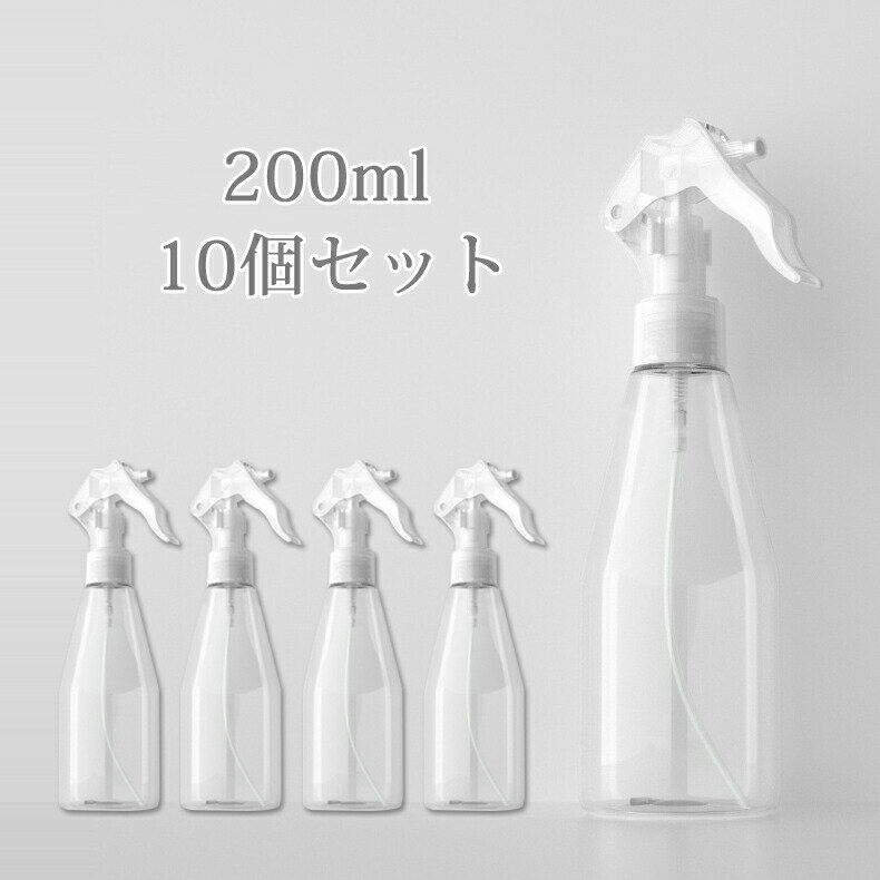 スプレーボトル アルコール対応 10個セット 200ml 小分けボトル 詰替え容器 詰替ボトル シンプル スプレー容器 ボトル 小分け ノズルロックでき ミスト コスメ用 詰替ボトル 家庭用/会社用/学校用以内