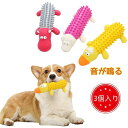 3セット 犬 おもちゃ 音が鳴る 犬噛むおもちゃ 犬のおもちゃ いぬのおもちゃ 犬用おもちゃ ペット おもちゃ 噛む 音の出る ラテックスゴム 運動不足解消 洗...