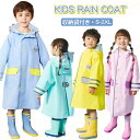 子供 レインコート キッズ ランドセル対応 男の子 女の子 レインポンチョ レインウエア つば付き 幼稚園 小学生 保育所 ジュニア ランドセル レインコート ...