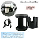 ベビーカー ドリンクホルダー 2個 ボトルホルダー カップホルダー ベビーカー専用 取り付け サドル ペットボトル 飲み物 シンプル 哺乳瓶 水筒 ドリンク カ...
