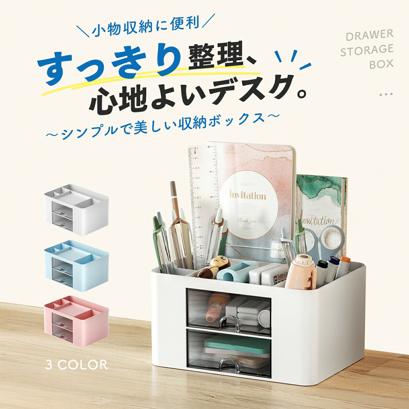 【商品説明】【デスク整理の決定版★大容量収納ボックス】文房具、小物、コスメなどをスッキリ収納！広々としたメインスペースに加え、細かいアイテムも収納できる引き出し付きで、デスク周りを美しく整理できます。【透明引き出し★中身が一目で分かる】2段の透明引き出し付きで、収納したアイテムがすぐ見つかる！クリップやUSBメモリ、付箋などの小物をスムーズに整理できます。【高品質PP素材★耐久性抜群】厚みのあるPP素材を採用し、耐久性が高く長持ち。水や汚れにも強く、お手入れが簡単！角は滑らかな仕上げで、安全に使用できます。【どんな場所にも馴染むシンプルデザイン】シンプルで洗練されたデザインが魅力！オフィス、自宅、洗面所、勉強机など、どんなシーンにもマッチします。【多用途★メイク道具やアクセサリーも収納可能】文房具だけでなく、メイク用品、アクセサリー、工具など幅広い用途で使用可能！日常生活のあらゆる収納ニーズに対応します。【ご注意点】■ 沖縄・離島地域への宅配便は送料無料の対象外となります。 ■ 商品改良のため、外観や仕様は予告なく変更される場合がございます。 ■ 製造ロットにより、サイズ・色・重量には若干の誤差が生じることがございます。また、素材や染料特有の匂いがある場合があります。【商品説明】【デスク整理の決定版★大容量収納ボックス】文房具、小物、コスメなどをスッキリ収納！広々としたメインスペースに加え、細かいアイテムも収納できる引き出し付きで、デスク周りを美しく整理できます。【透明引き出し★中身が一目で分かる】2段の透明引き出し付きで、収納したアイテムがすぐ見つかる！クリップやUSBメモリ、付箋などの小物をスムーズに整理できます。【高品質PP素材★耐久性抜群】厚みのあるPP素材を採用し、耐久性が高く長持ち。水や汚れにも強く、お手入れが簡単！角は滑らかな仕上げで、安全に使用できます。【どんな場所にも馴染むシンプルデザイン】シンプルで洗練されたデザインが魅力！オフィス、自宅、洗面所、勉強机など、どんなシーンにもマッチします。【多用途★メイク道具やアクセサリーも収納可能】文房具だけでなく、メイク用品、アクセサリー、工具など幅広い用途で使用可能！日常生活のあらゆる収納ニーズに対応します。【ご注意点】■ 沖縄・離島地域への宅配便は送料無料の対象外となります。 ■ 商品改良のため、外観や仕様は予告なく変更される場合がございます。 ■ 製造ロットにより、サイズ・色・重量には若干の誤差が生じることがございます。また、素材や染料特有の匂いがある場合があります。
