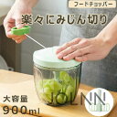 みじん切り チョッパー 5枚刃 大容量 900ml ふたも洗える スライサー 手動 フードプロセッサー みじん切り器 フードチョッパー みじん切りカッター フー...