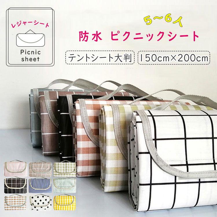 レジャーシート 大判 150cm×200cm 防水 ピクニックシート 折り畳み 大判レジャーシート 5〜6人 テントシート コンパクト 運びやすい 携帯便利 レジャー ピクニック キャンプ 運動会 アウトドア BBQ スポーツ 子供 遠足