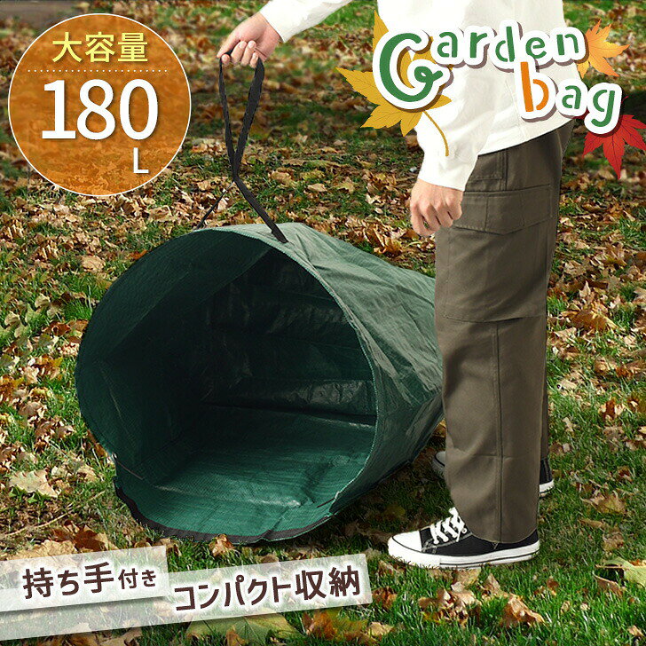 送料無料 持ち手付き 折りたたみ 大容量 ガーデンバッグ 180L ガーデンバケツ ガーデン バッグ 袋 集草バッグ 落ち葉 落ち葉入れ ちりとり 180リットル 大型 自立 フレーム 庭 玄関 屋外 業務用 ゴミ袋 草