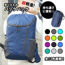 【楽天スーパーSALE限定半額】【送料無料】軽量 リュックサック リュック 折りたたみバック
