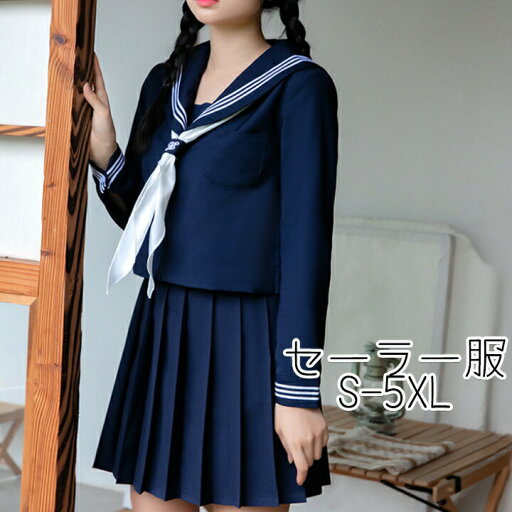 制服コスプレ セーラー服 長袖 半袖 女子高校生制服 可愛い 上下セット スクール S-5XL JK制服 衣装 コスプレ 学生服 高校生 JK レディース 制服 学園祭 大人 半袖 リボン 大きいサイズ コスチューム 制服コスプレ セーラー服 長袖 半袖 女子高校生制服 可愛い 上下セット スクール S-5XL JK制服 衣装 コスプレ 学生服 高校生 JK レディース 制服 学園祭 大人 半袖 リボン 大きいサイズ コスチューム